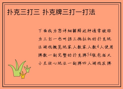 扑克三打三 扑克牌三打一打法