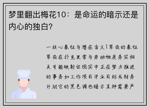 梦里翻出梅花10：是命运的暗示还是内心的独白？