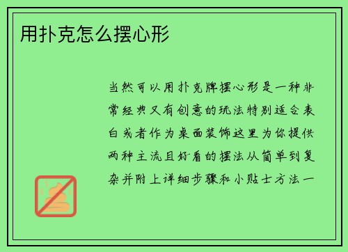 用扑克怎么摆心形