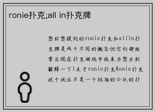 ronie扑克;all in扑克牌