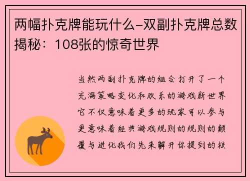 两幅扑克牌能玩什么-双副扑克牌总数揭秘：108张的惊奇世界